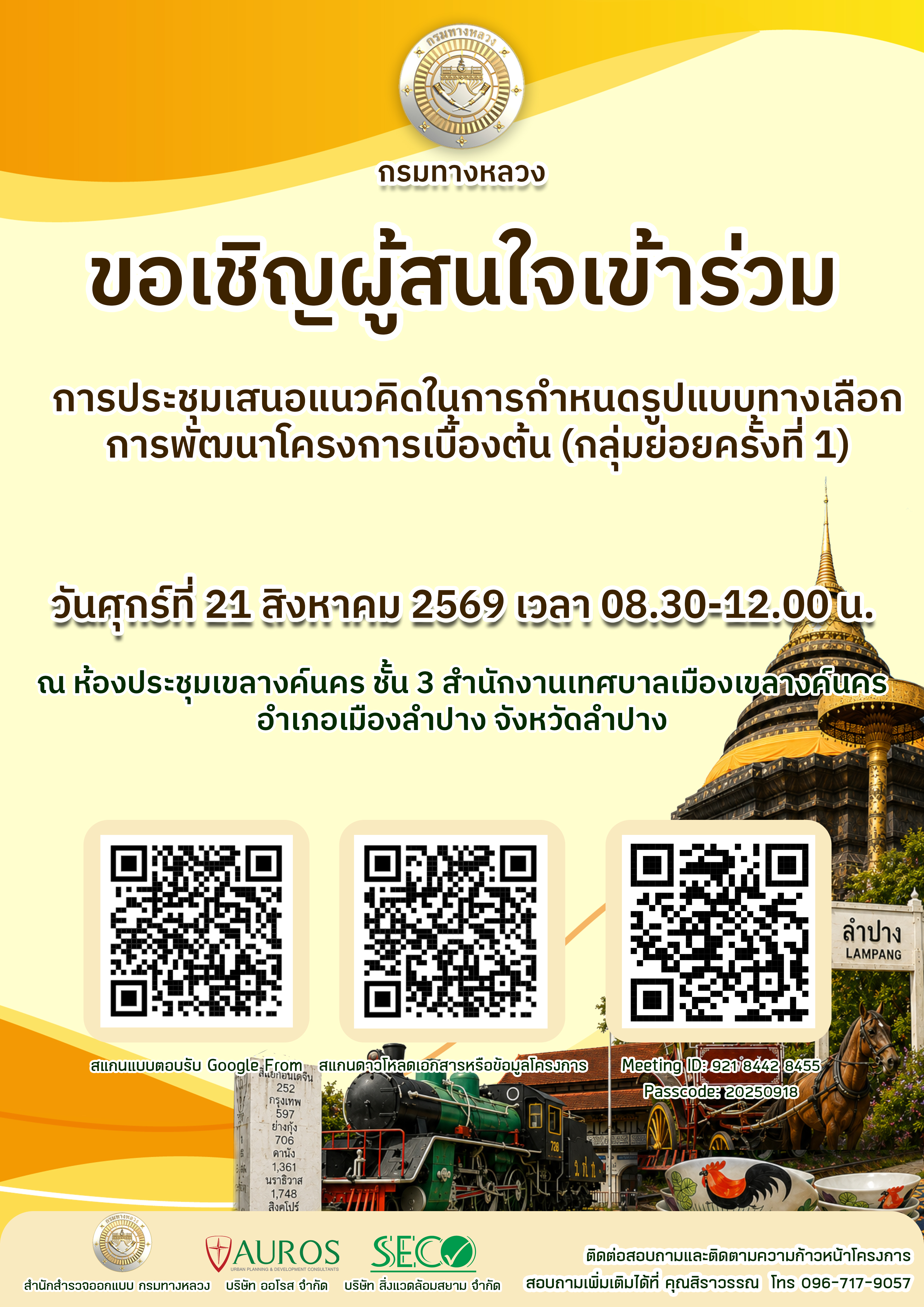 การประชุมเสนอแนวคิดในการกำหนดรูปแบบทางเลือกการพัฒนาโครงการเบื้องต้น (กลุ่มย่อย ครั้งที่ 1)