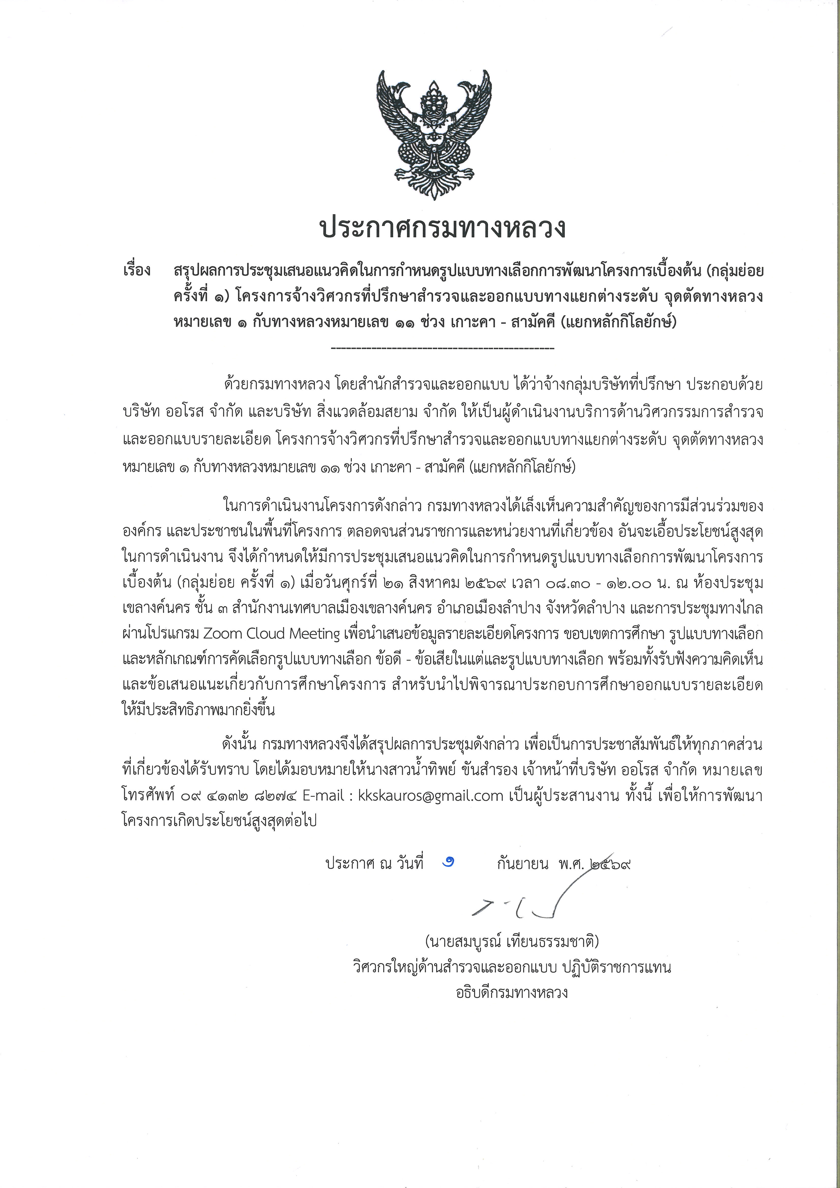 ประกาศสรุปผลการประชุมเสนอแนวคิดในการกำหนดรูปแบบทางเลือกการพัฒนาโครงการเบื้องต้น (กลุ่มย่อย ครั้งที่ 1)