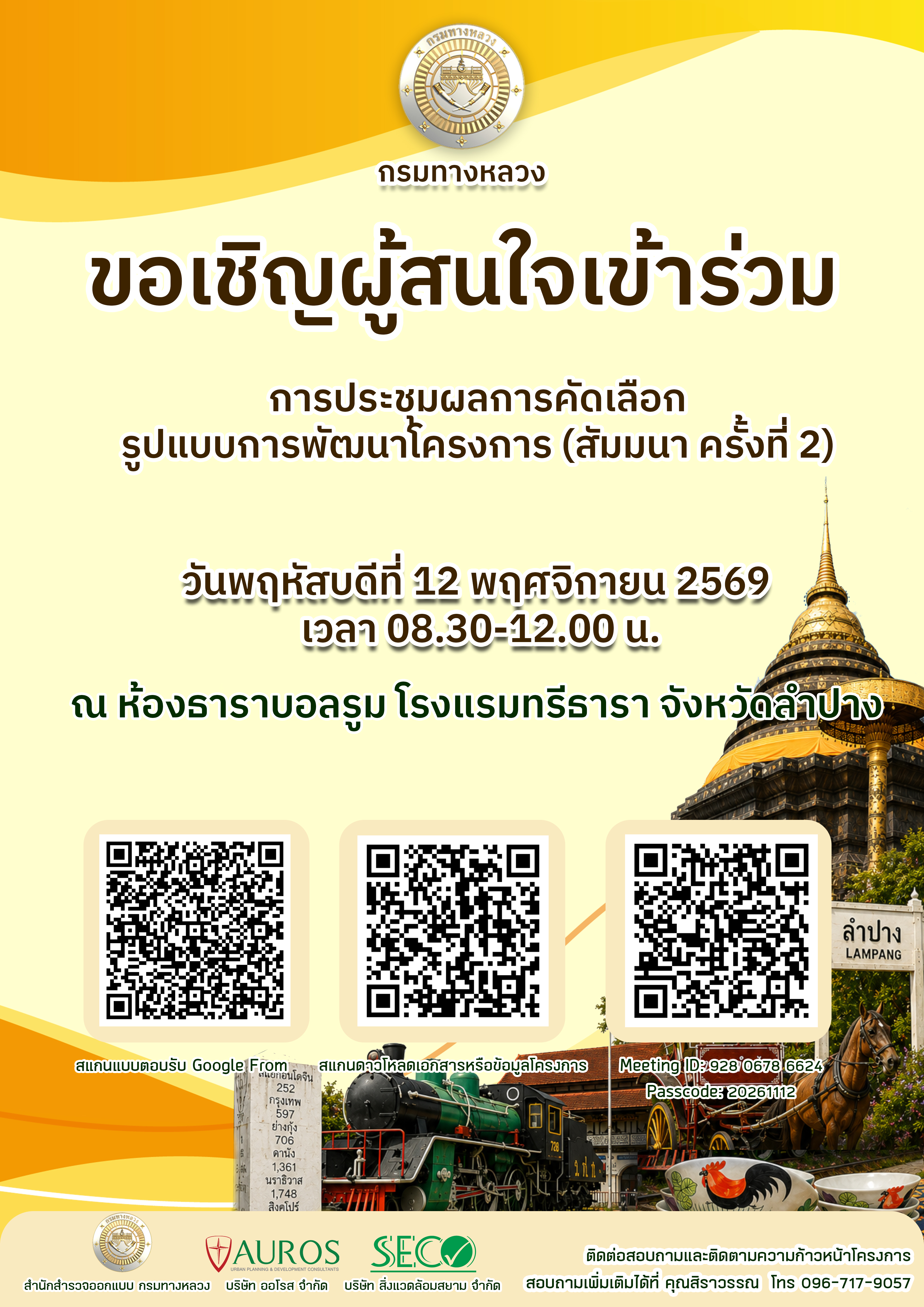การประชุมผลการคัดเลือกรูปแบบการพัฒนาโครงการ (สัมมนา ครั้งที่ 2)